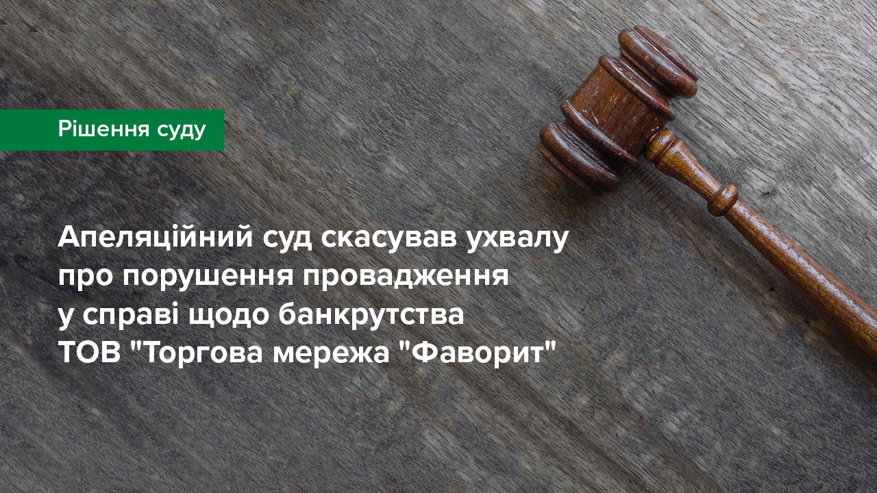 Апеляційний суд скасував ухвалу про порушення провадження у справі щодо банкрутства ТОВ "Торгова мережа "Фаворит"