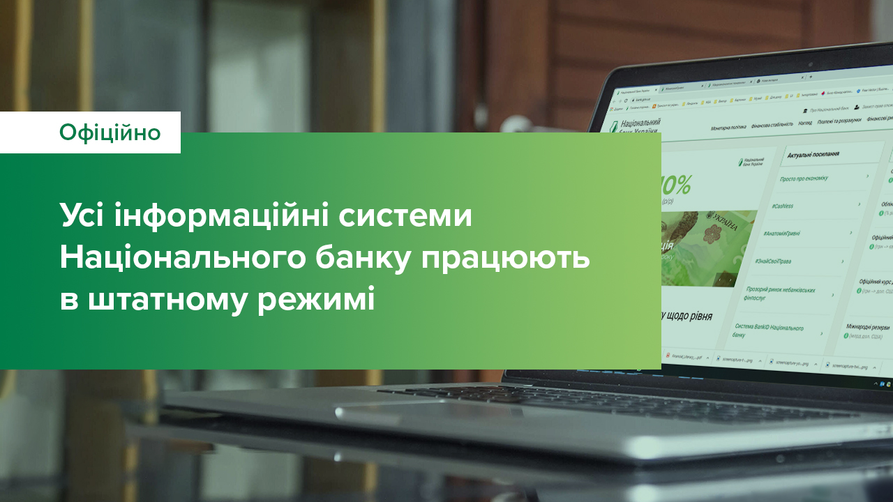 Інформаційні системи Національного банку працюють у штатному режимі