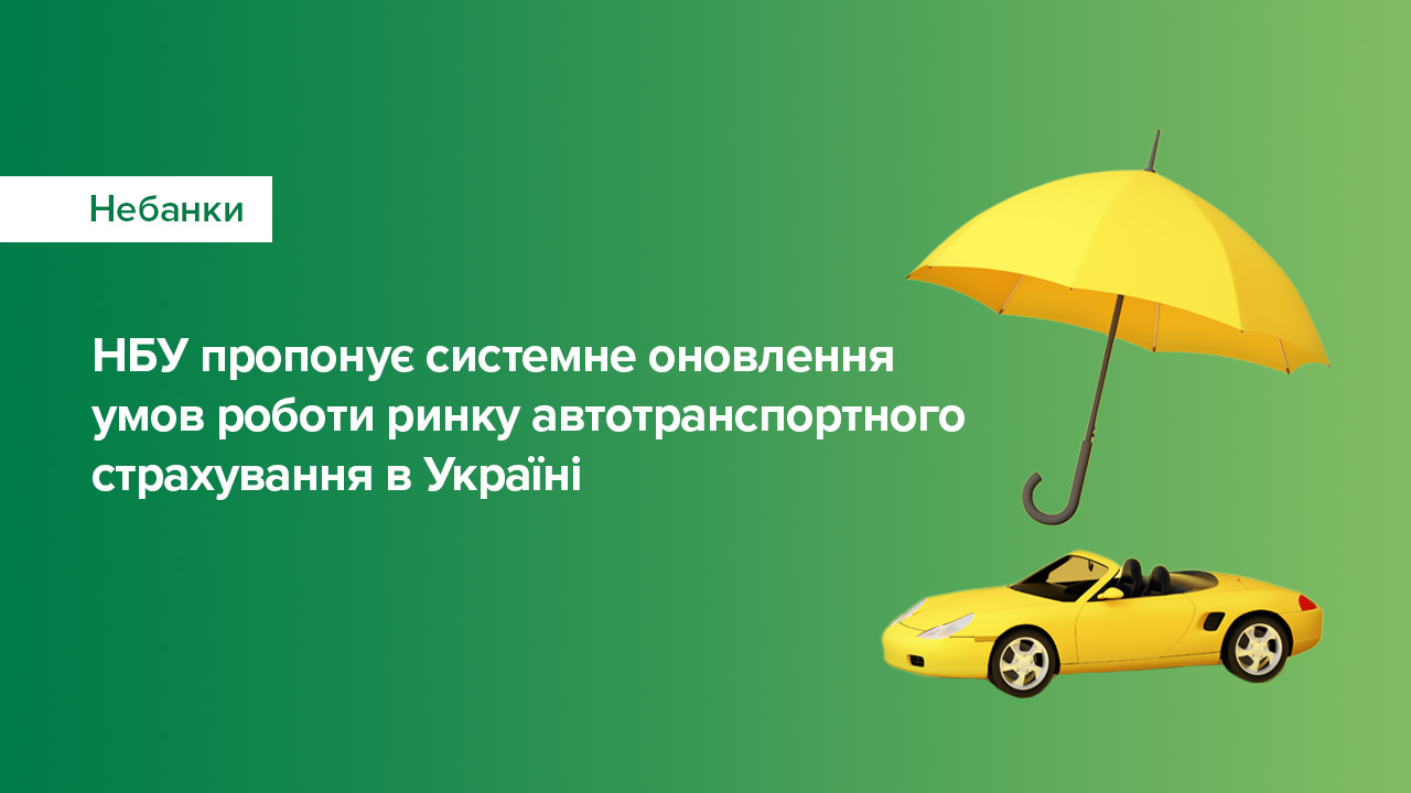Національний банк пропонує системне оновлення умов роботи ринку автотранспортного страхування в Україні