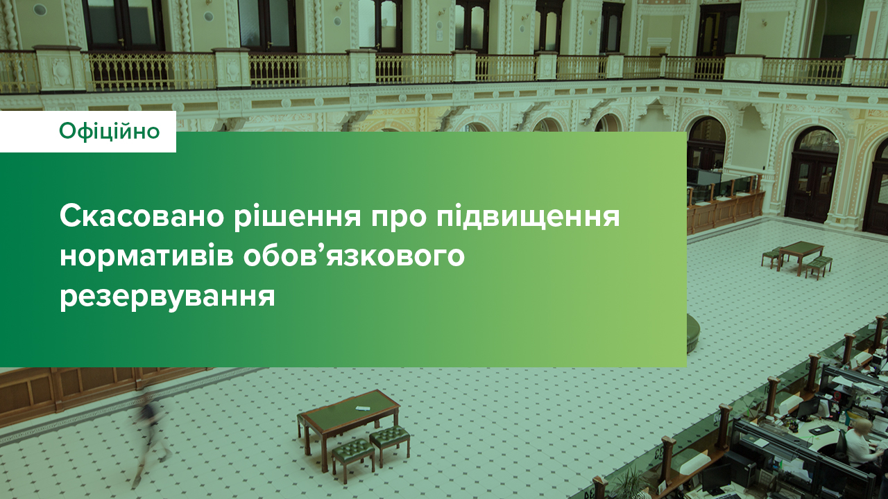 Скасовано рішення про підвищення нормативів обов’язкового резервування