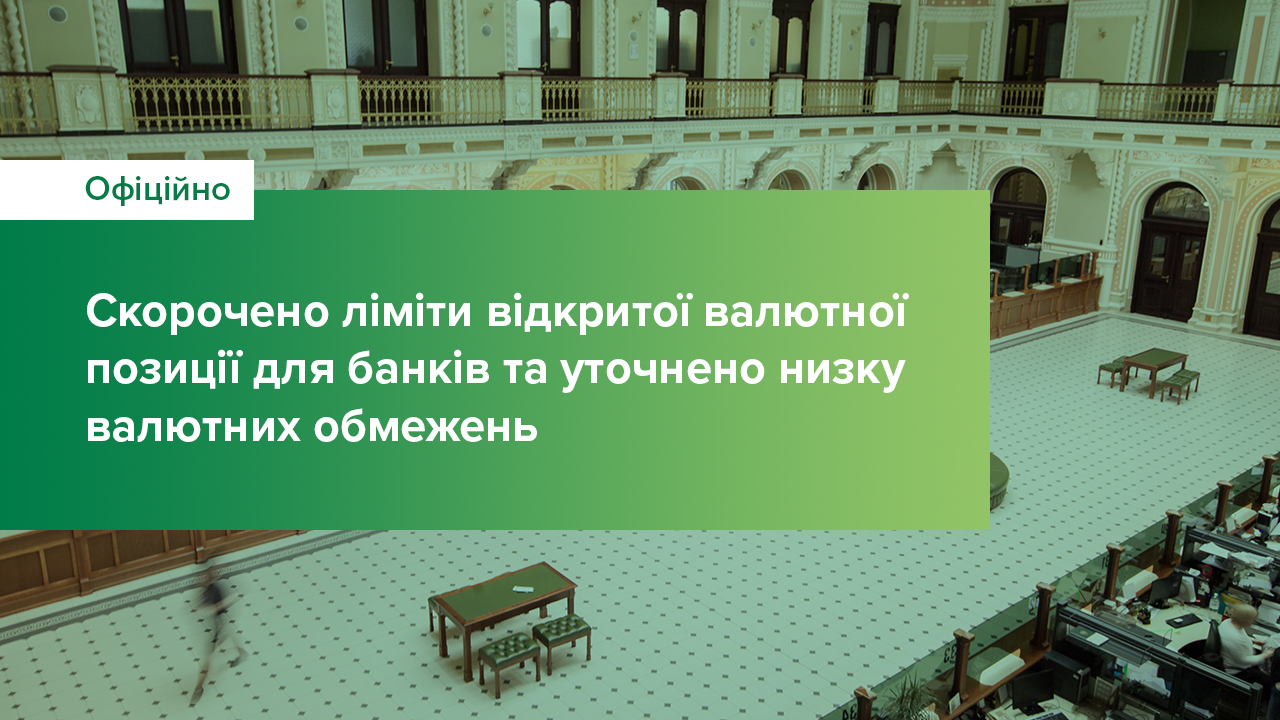 Скорочено ліміти відкритої валютної позиції для банків та уточнено низку валютних обмежень