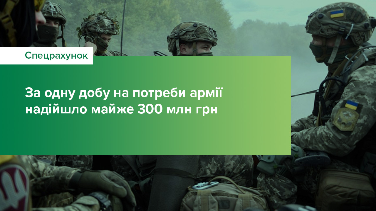 За одну добу на спецрахунок для збору коштів на потреби армії надійшло майже 300 млн грн