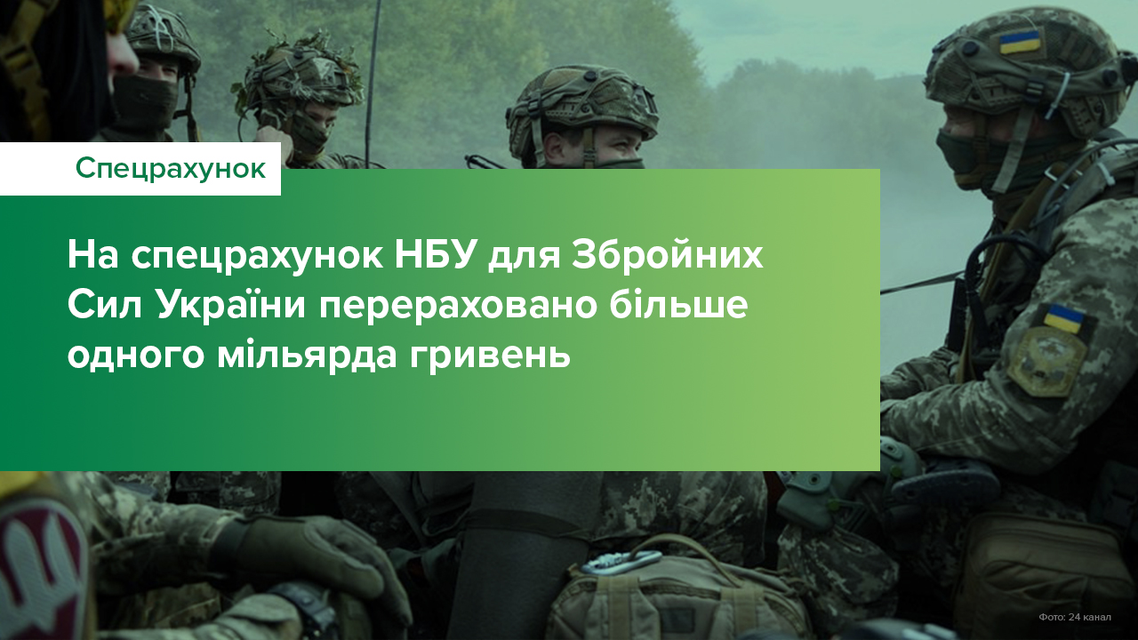 На спецрахунок НБУ для Збройних Сил України перераховано більше одного мільярда гривень