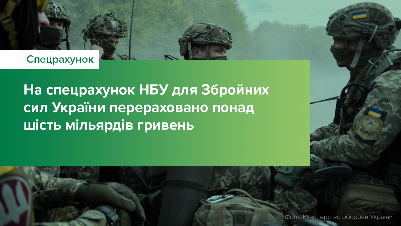На спецрахунок НБУ для Збройних Сил України перераховано більше 6 млрд грн