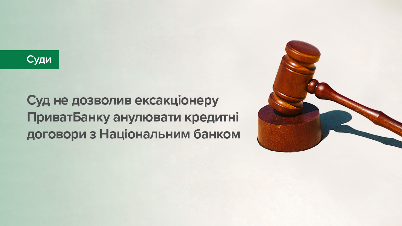 Суд не дозволив ексакціонеру ПриватБанку анулювати кредитні договори з Національним банком