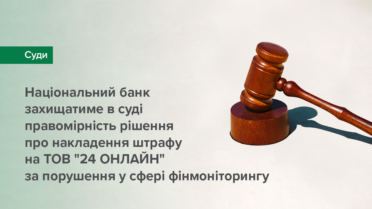 Національний банк захищатиме в суді правомірність рішення про накладення штрафу на ТОВ "24 ОНЛАЙН" за порушення у сфері фінмоніторингу