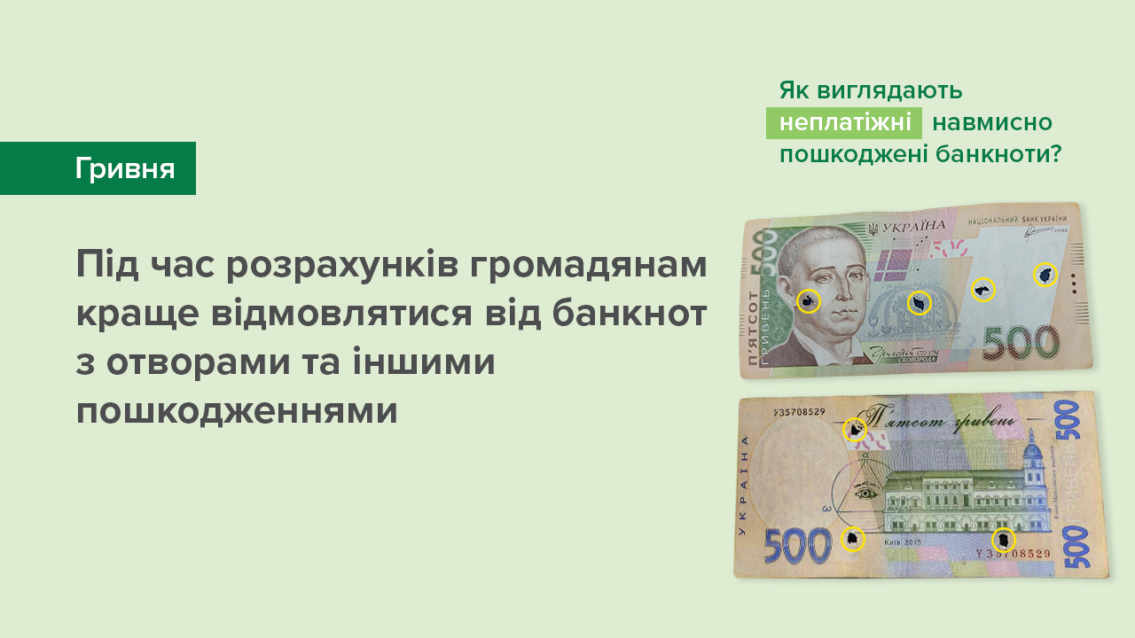 Під час розрахунків громадянам краще відмовлятися від банкнот з отворами та іншими пошкодженнями