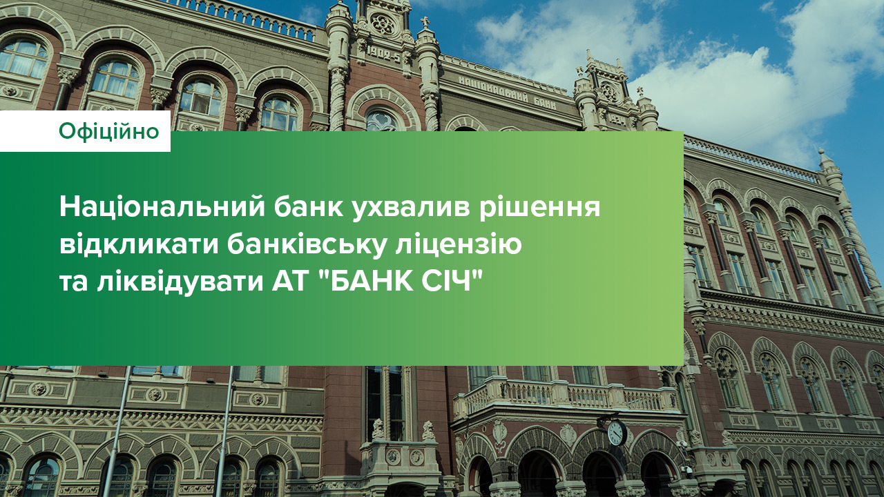 Національний банк ухвалив рішення відкликати банківську ліцензію та ліквідувати АТ "БАНК СІЧ"