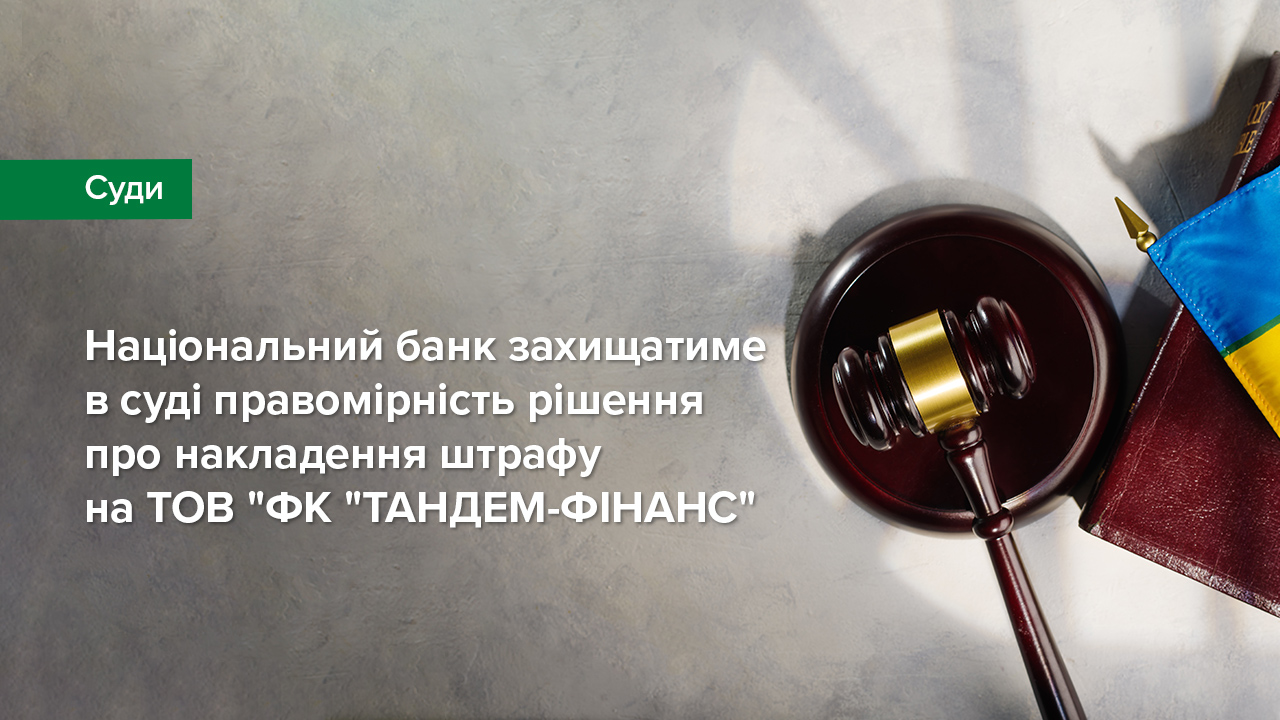 Національний банк захищатиме в суді правомірність рішення про накладення штрафу на ТОВ "ФК "ТАНДЕМ-ФІНАНС"