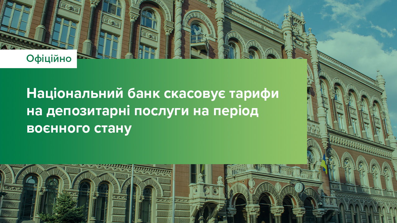 Національний банк розширює перелік депозитарних операцій та тимчасово скасував тарифи на депозитарні послуги