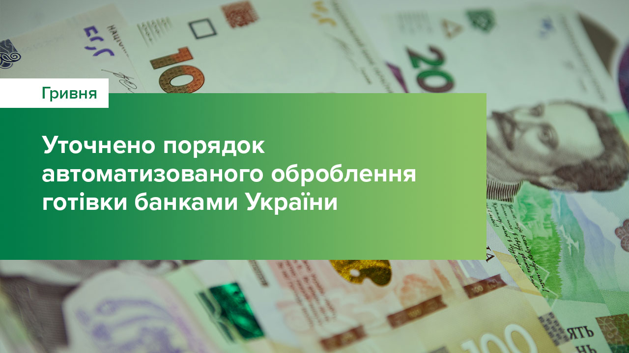 Уточнено порядок автоматизованого оброблення готівки банками України
