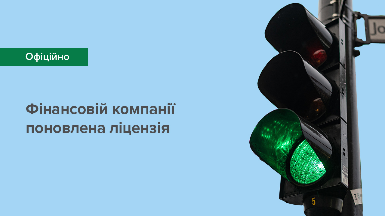 Фінансовій компаній поновлена ліцензія після усунення порушення