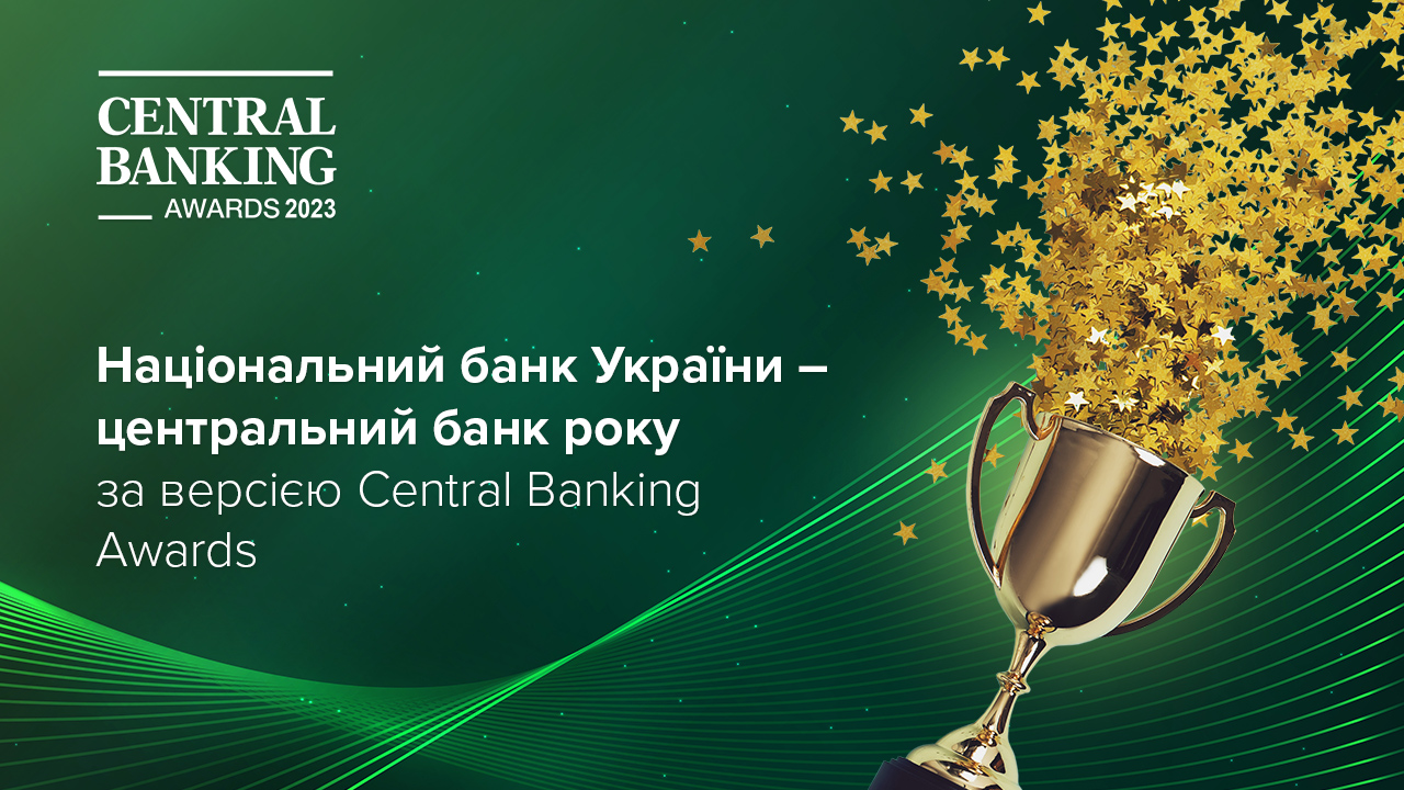 Національний банк України – центральний банк року за версією Central Banking Awards