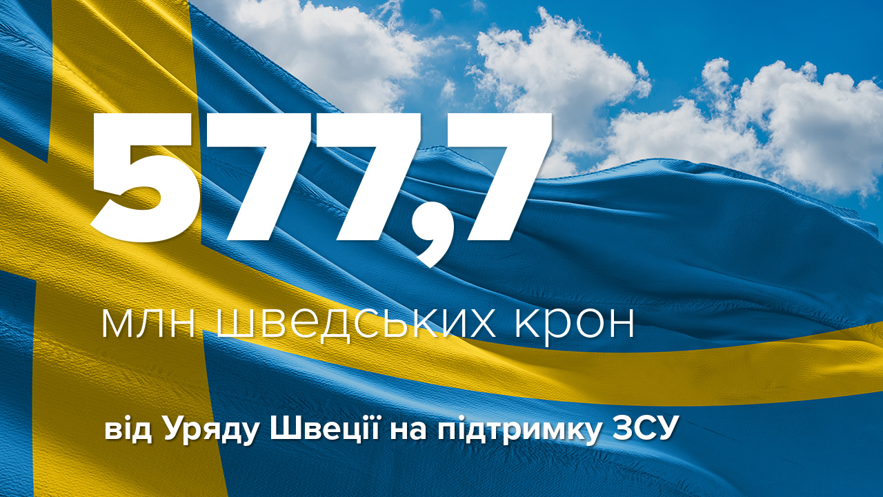 Уряд Швеції перерахував 577,7 млн шведських крон на допомогу Збройним Силам України
