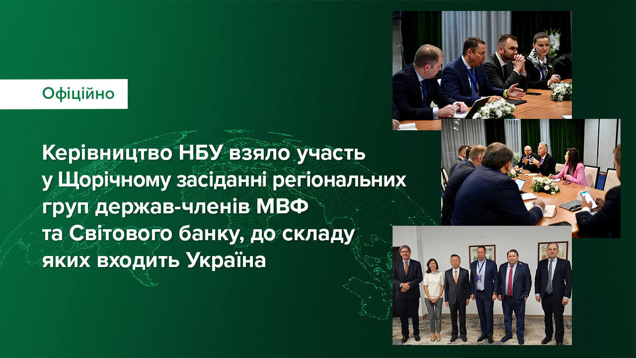 Керівництво Національного банку взяло участь у Щорічному засіданні регіональних груп держав-членів МВФ та Світового банку, до складу яких входить Україна