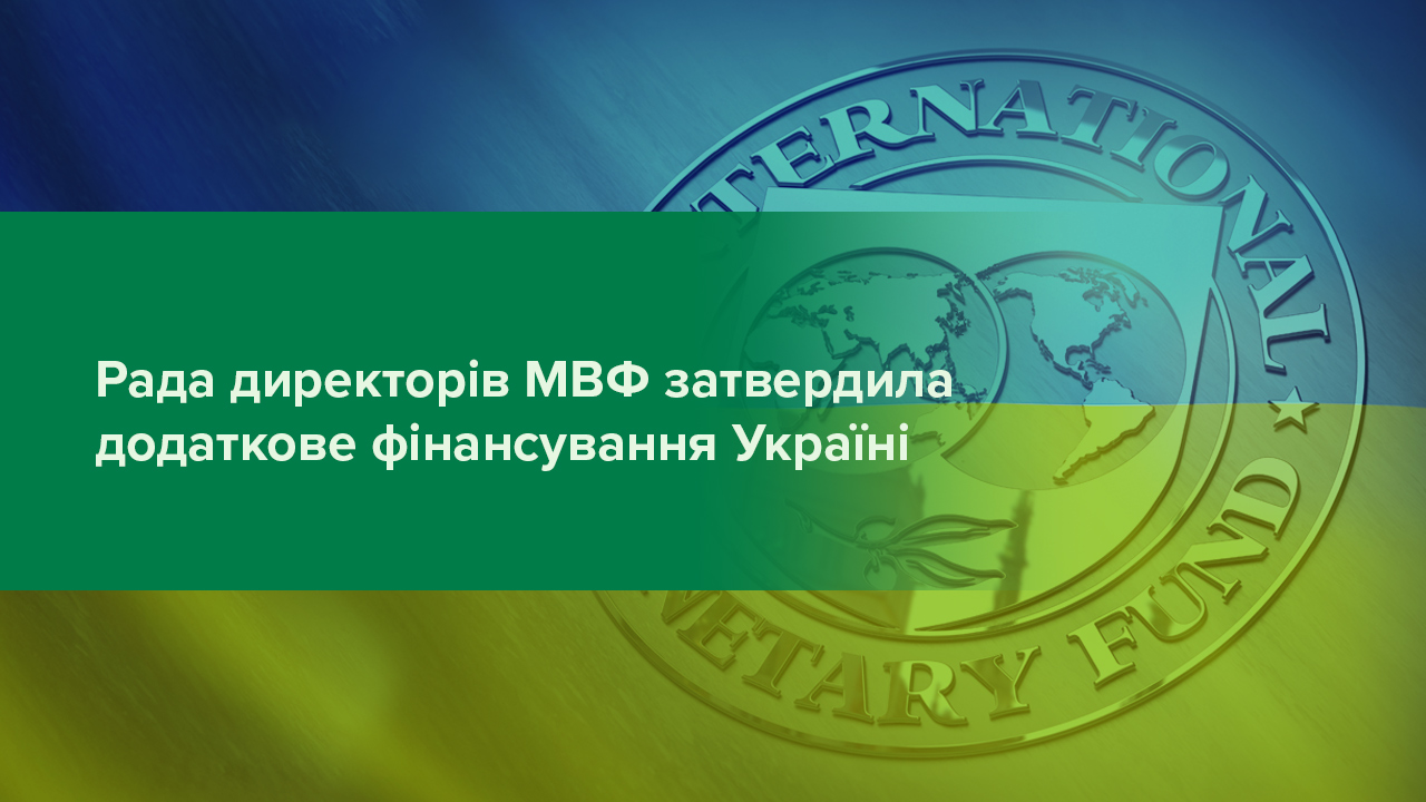 Рада директорів МВФ затвердила додаткове фінансування Україні