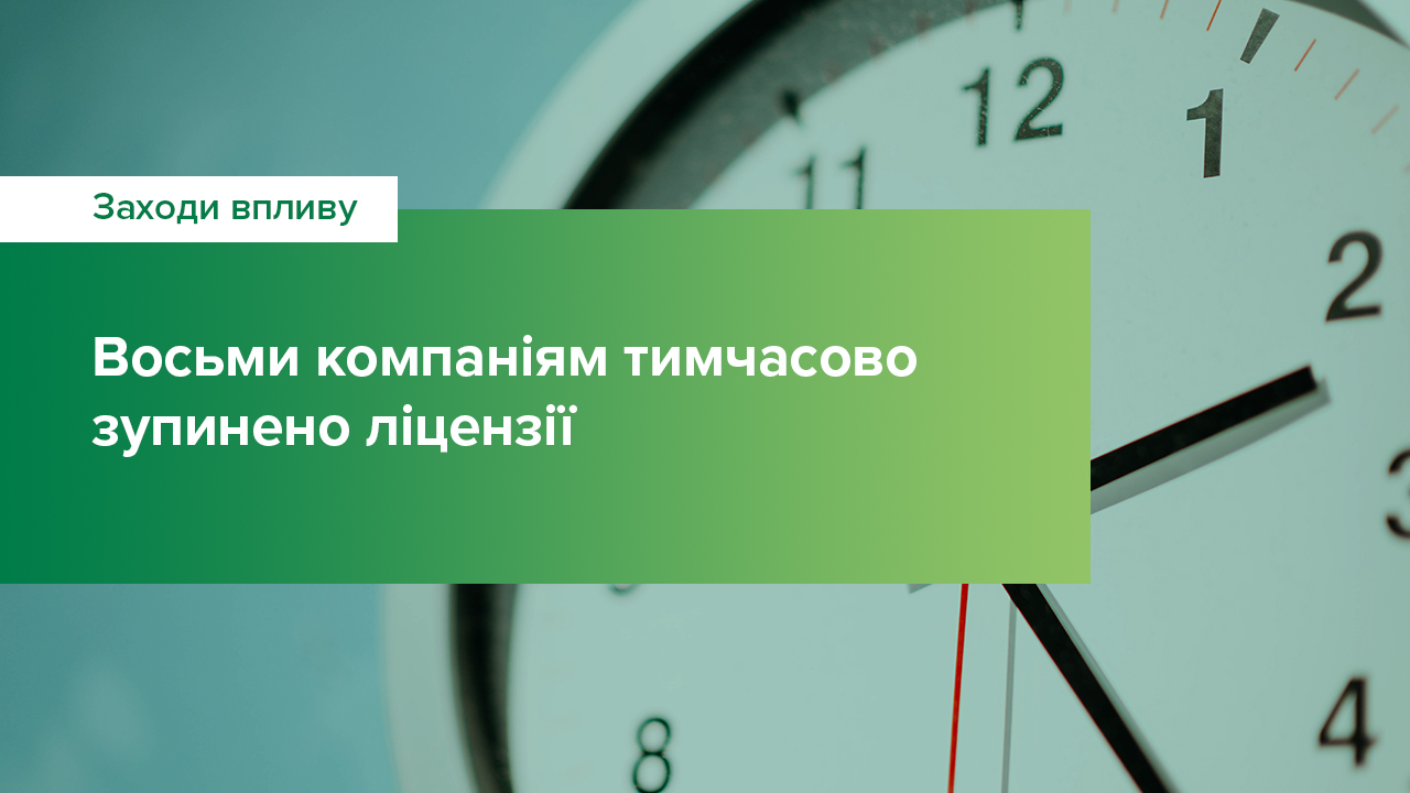 Восьми компаніям тимчасово зупинені ліцензії через неподання звітності