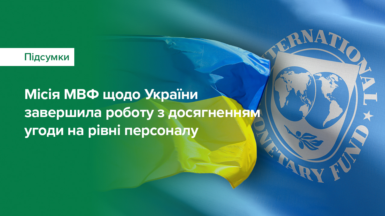 Досягнуто угоду на рівні персоналу щодо укладання Україною з МВФ Моніторингової програми із залученням Ради Фонду