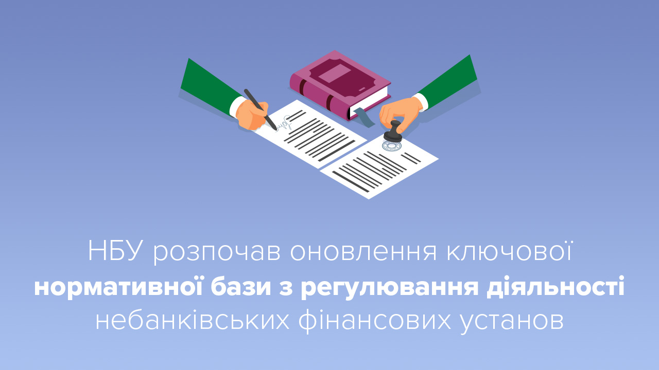 Національний банк розпочав оновлення ключової нормативної бази з регулювання діяльності небанківських фінансових установ