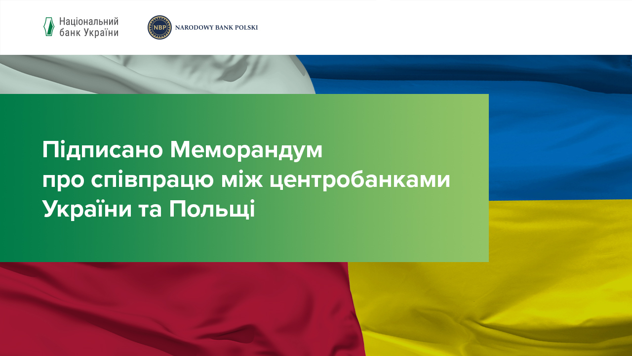 Підписано Меморандум про співпрацю між центральними банками України та Польщі