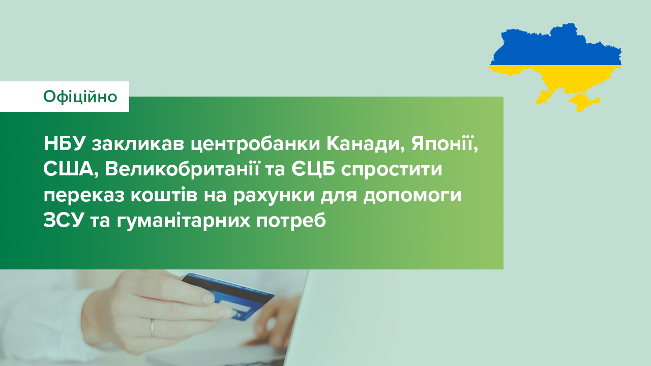 Національний банк закликав центробанки Канади, Японії, США, Великобританії та ЄЦБ спростити переказ коштів на рахунки для допомоги українській армії та гуманітарних потреб