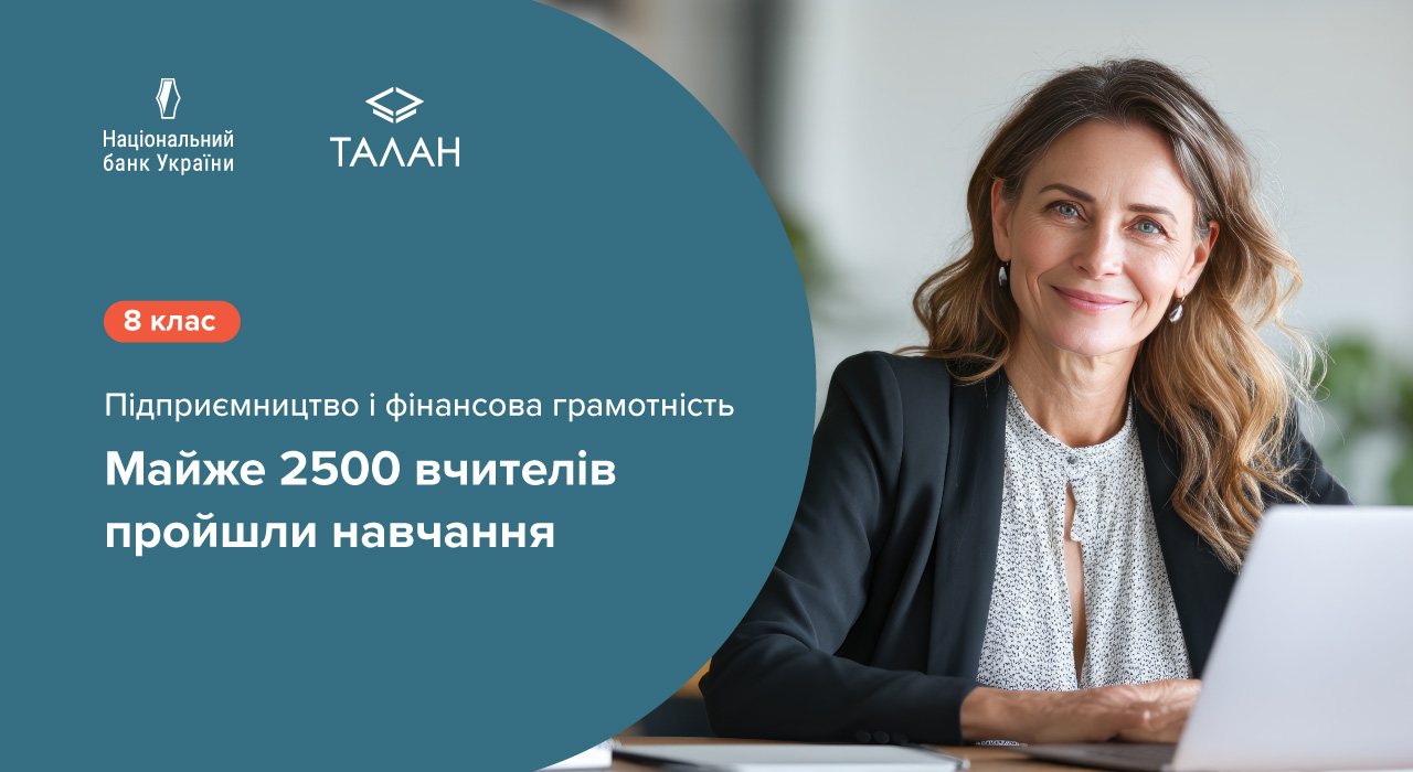 2500 педагогів пройшли навчання Національного банку для викладання нового шкільного предмета "Підприємництво і фінансова грамотність"