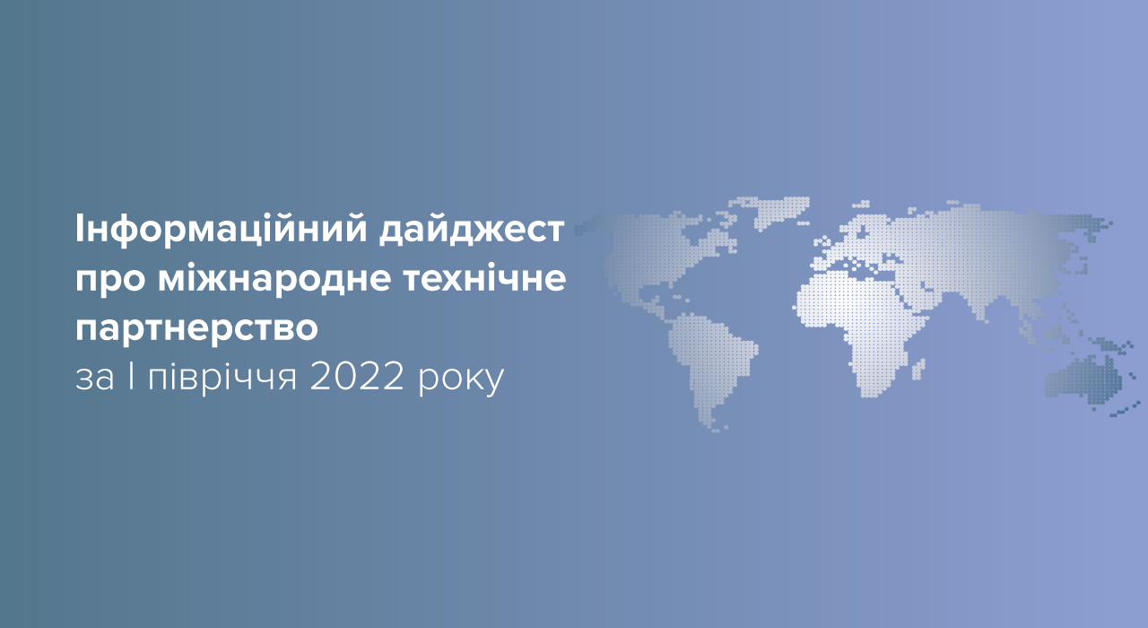 Головні результати міжнародного технічного партнерства, І півріччя 2022 року