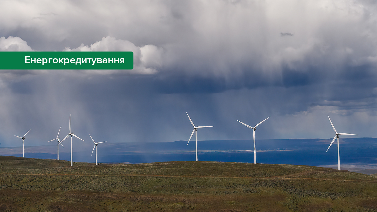 Банки забезпечили фінансування енергетичних проєктів на 41,5 млрд грн