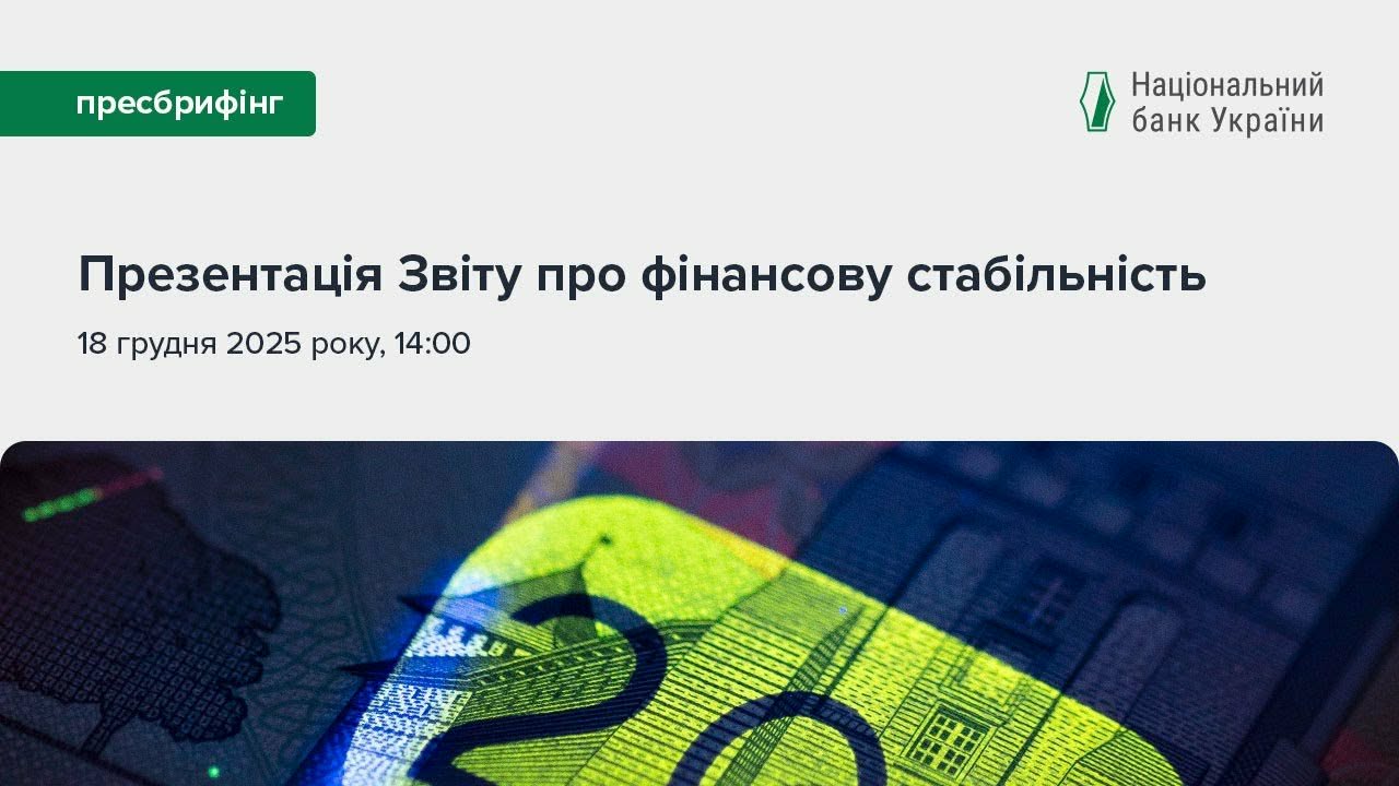Пресбрифінг, присвячений презентації Звіту про фінансову стабільність