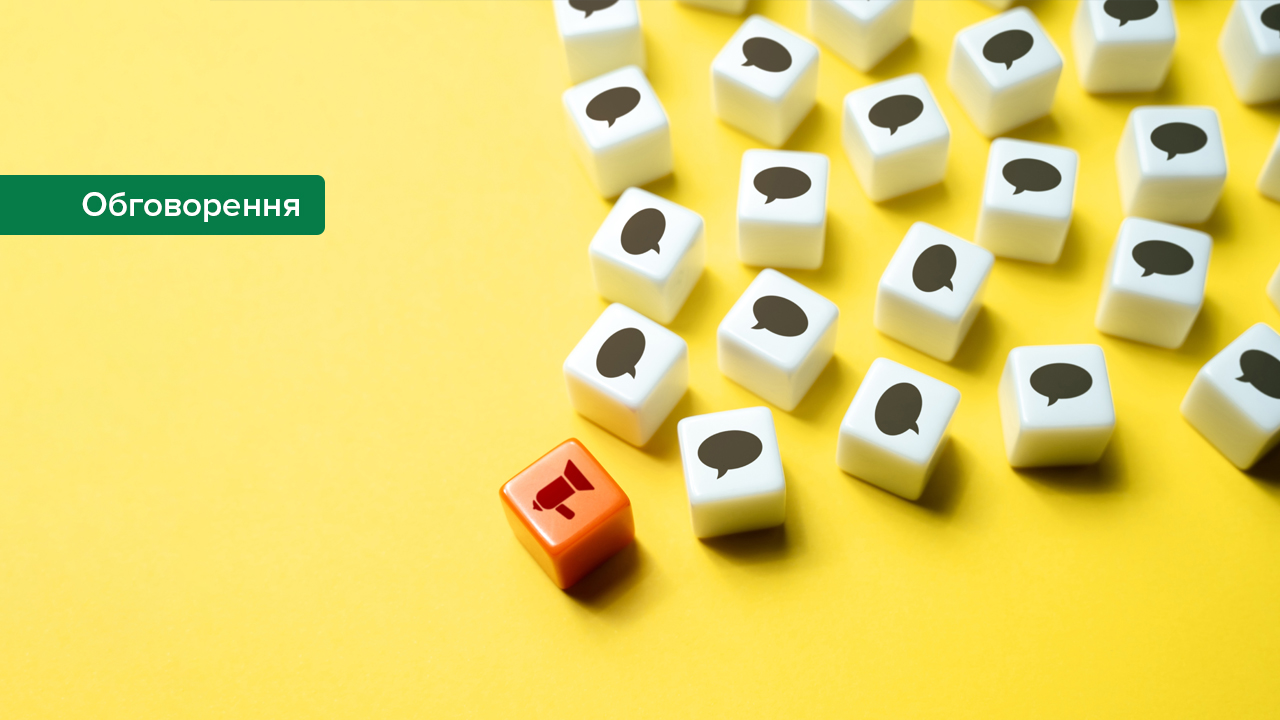 Стартує обговорення з учасниками ринку змін до правил подання звітності про активні операції