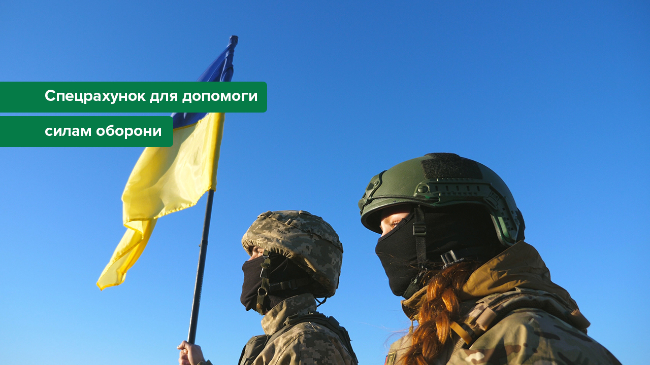 Зі спецрахунку, відкритого НБУ на потреби оборони, за серпень 2025 року перераховано майже 9,8 млрд грн