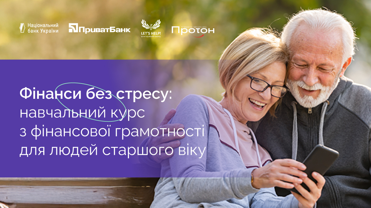 НБУ в партнерстві з ПриватБанком, БФ "Let’s help!" та Університетом третього віку "Протон" провели курс з фінансової грамотності для людей старшого віку