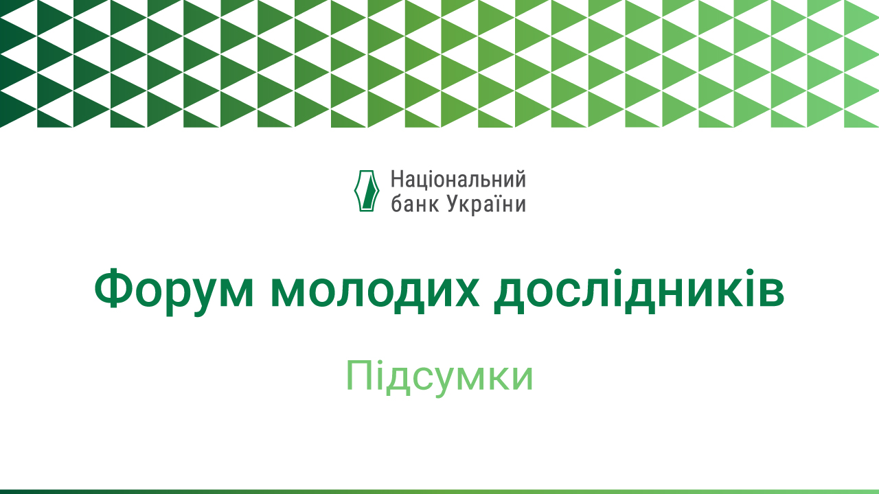 Підсумки Форуму молодих дослідників 2025