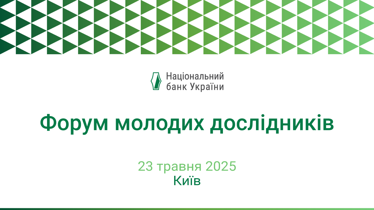 Форум молодих дослідників відбудеться 23 травня 2025 року