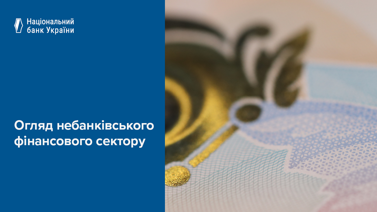 Обсяги активів небанківських фінансових установ збільшилися за І квартал та в річному вимірі – Огляд небанківського фінансового сектору