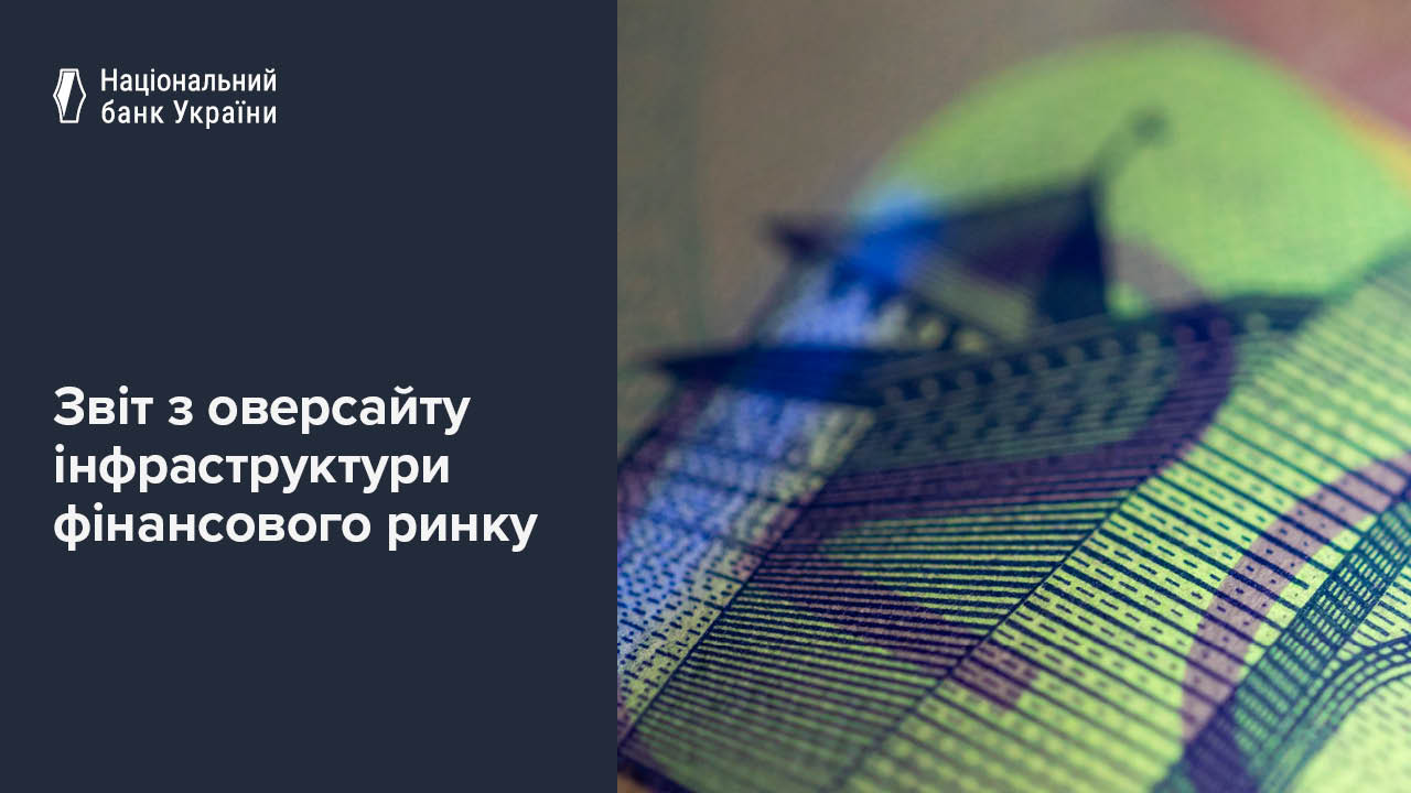 Опублікований щорічний Звіт з оверсайту інфраструктури фінансового ринку за 2024 рік