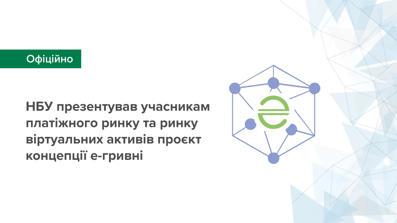 Національний банк України представив проєкт концепції е-гривні