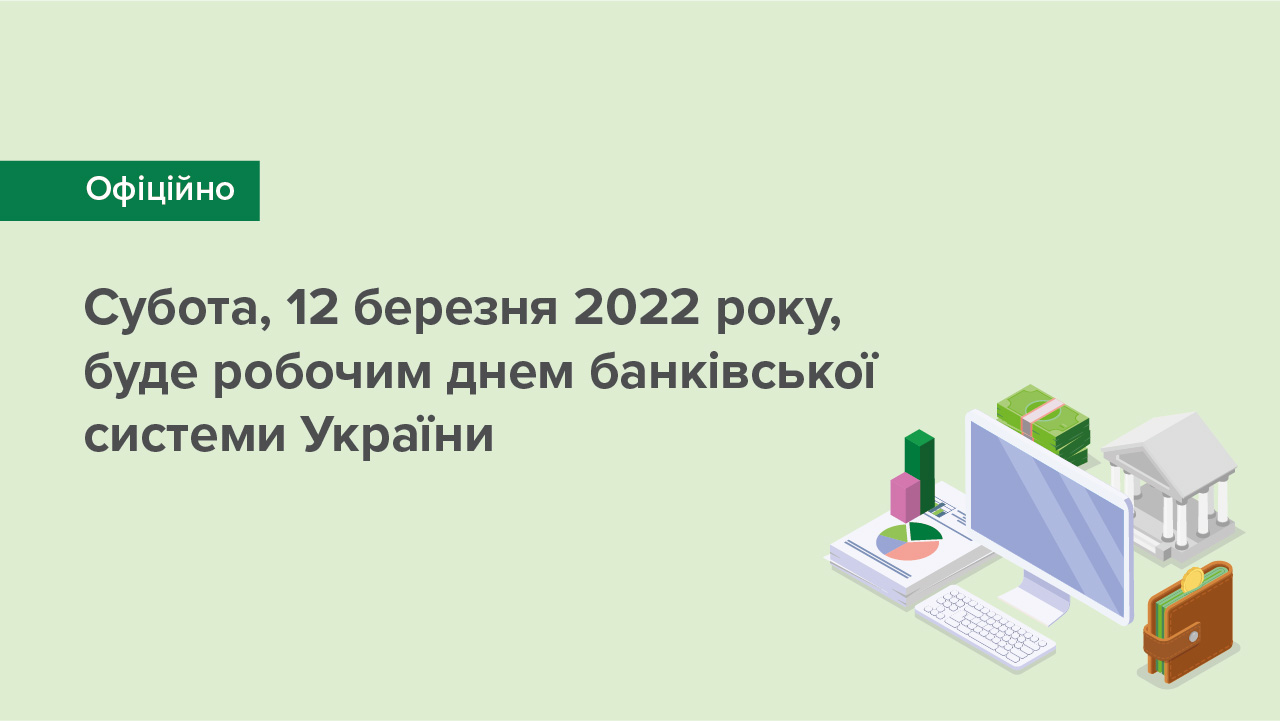 Субота, 12 березня 2022 року, буде робочим днем банківської системи України