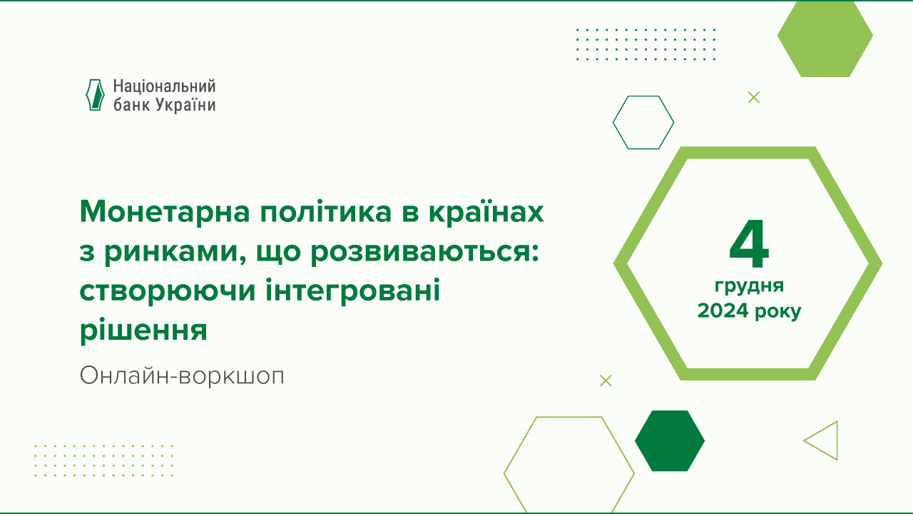 Онлайн-воркшоп "Монетарна політика в країнах з ринками, що розвиваються: створюючи інтегровані рішення" відбудеться 4 грудня 2024 року