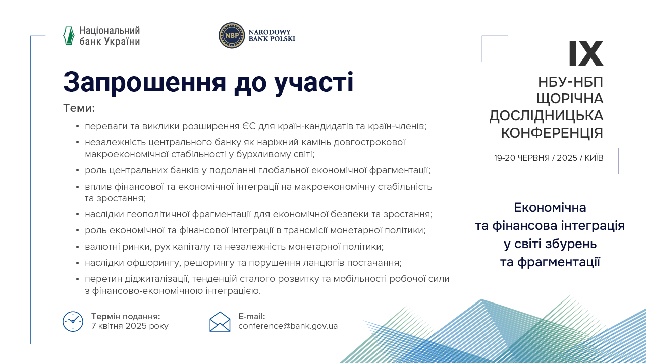 Запрошуємо до участі у IX Щорічній дослідницькій конференції НБУ і НБП "Економічна та фінансова інтеграція у світі збурень та фрагментації"