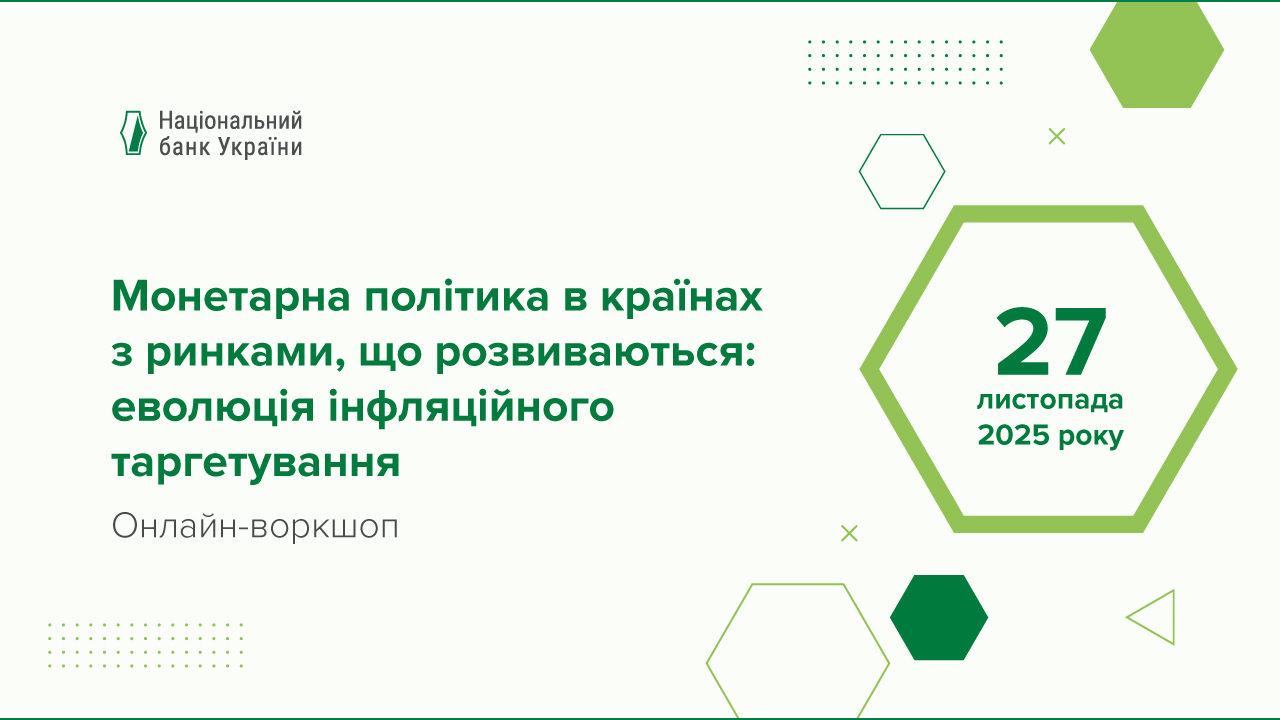 Доєднуйтеся до воркшопу Національного банку "Монетарна політика в країнах з ринками, що розвиваються: еволюція інфляційного таргетування"
