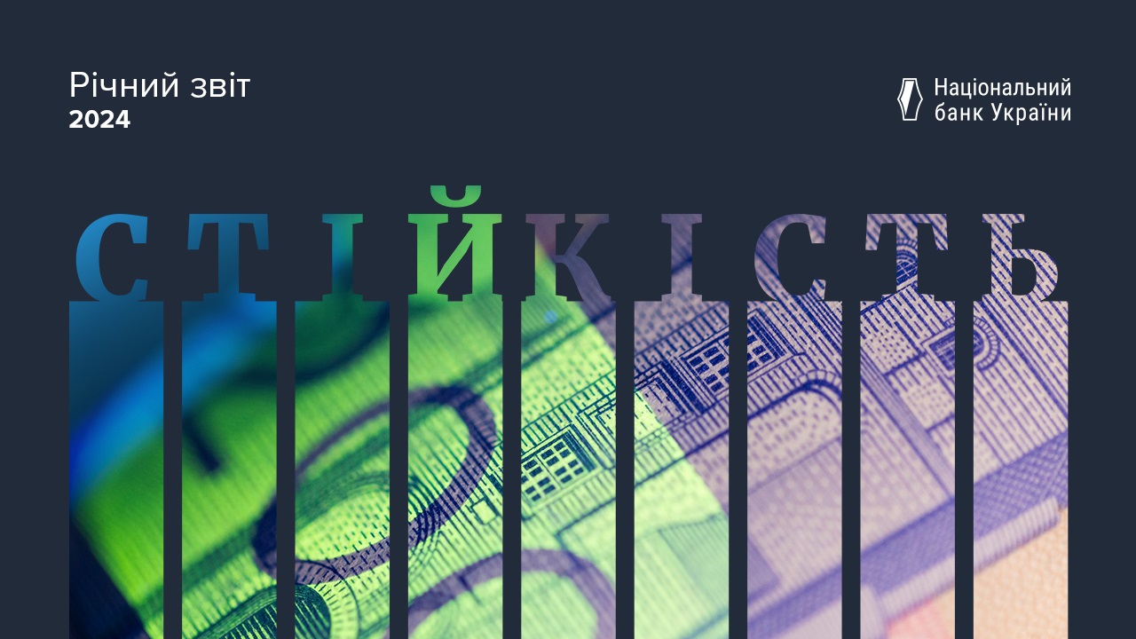 Річний звіт Національного банку за 2024 рік: стійкість як фундамент для відновлення економіки