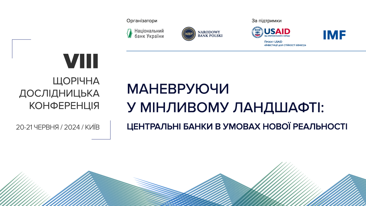 Конференція центробанків України та Польщі відбудеться в Києві 20-21 червня 2024 року