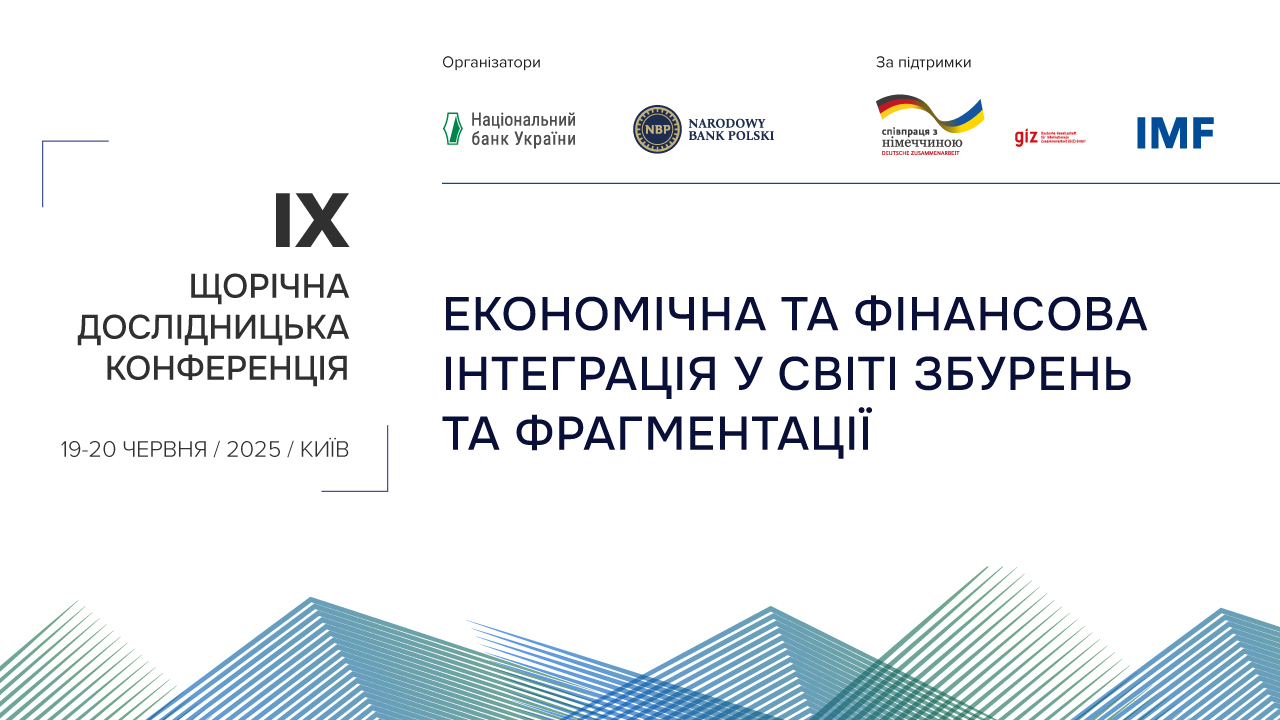 Конференція центробанків України та Польщі відбудеться в Києві 19–20 червня 2025 року
