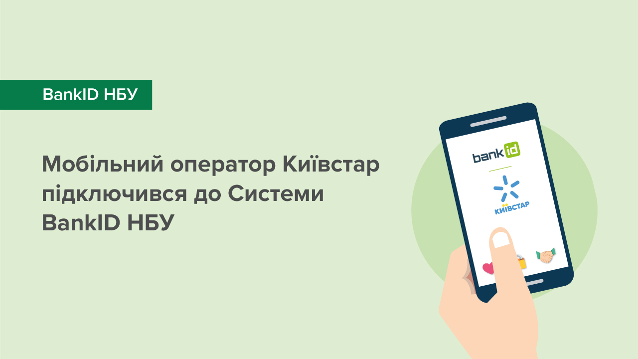 Мобільний оператор Київстар підключився до Системи BankID НБУ