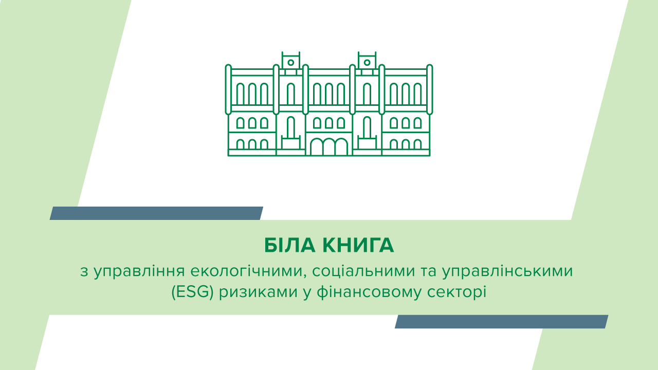 Схвалено Білу книгу з управління ESG-ризиками у фінансовому секторі
