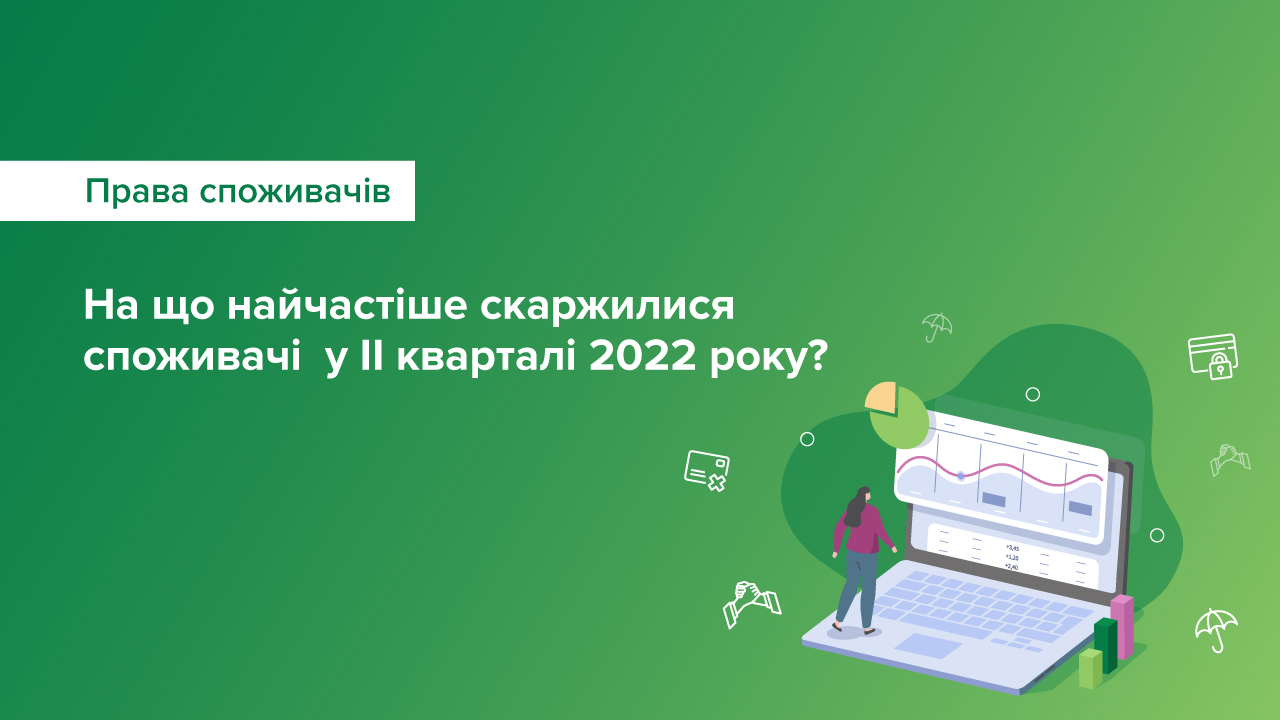 Національний банк опрацював 17 тисяч звернень громадян – на що найчастіше скаржилися споживачі  у II кварталі 2022 року