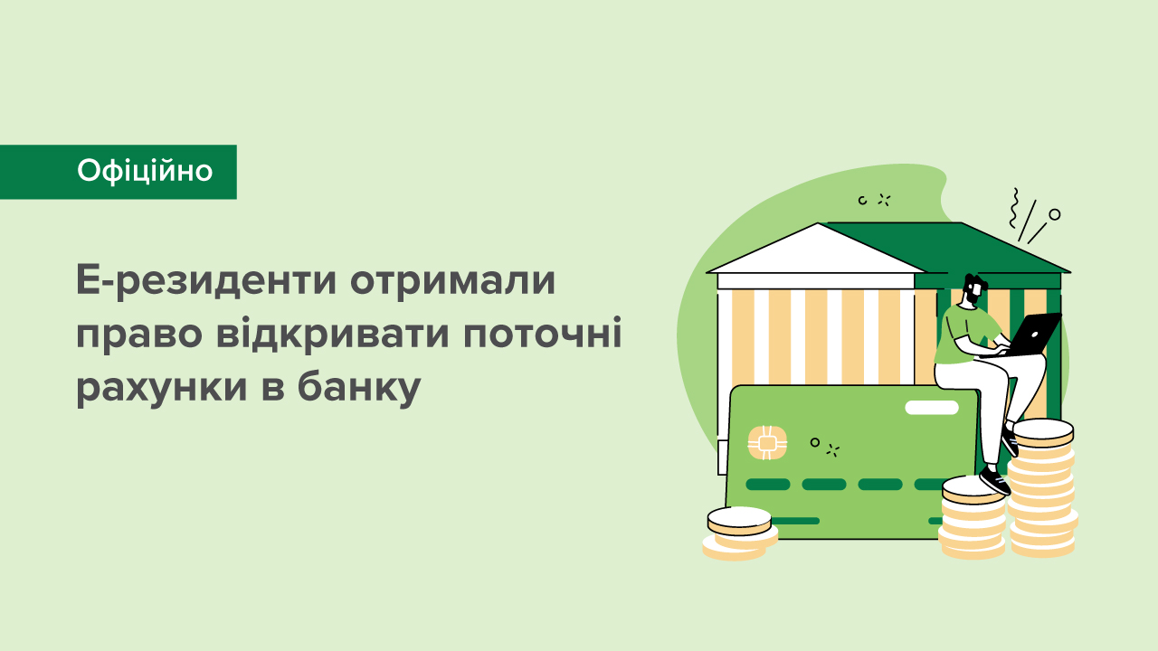 Е-резиденти отримали право відкривати поточні рахунки в банку