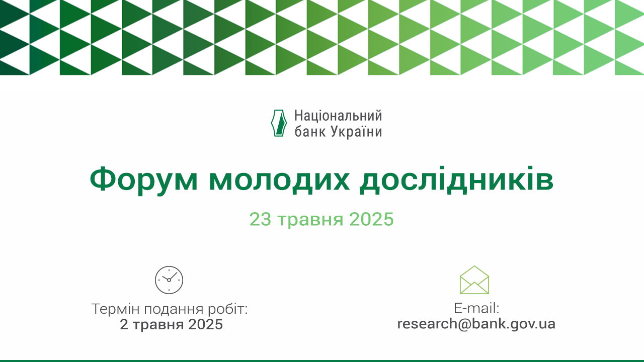 Запрошуємо подавати роботи для участі у Форумі молодих дослідників 2025
