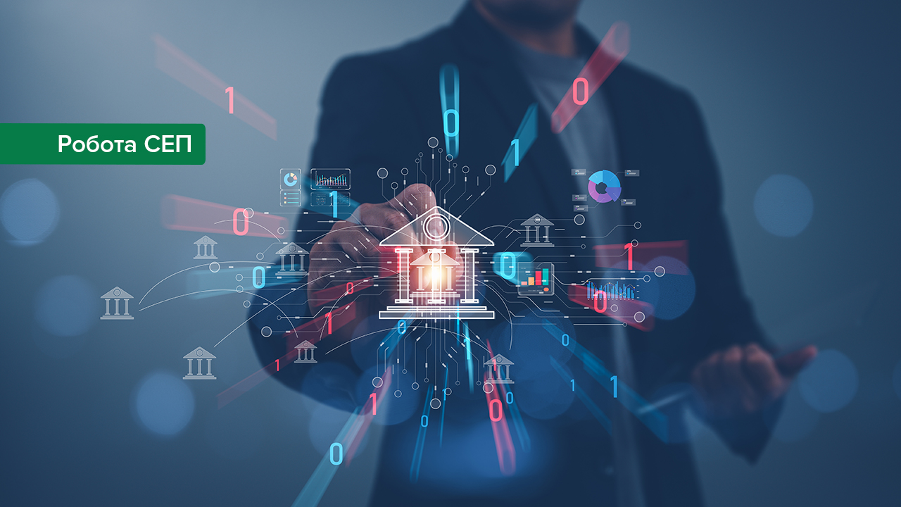 Стартує обговорення регламенту роботи СЕП та банків у період завершення 2025 року